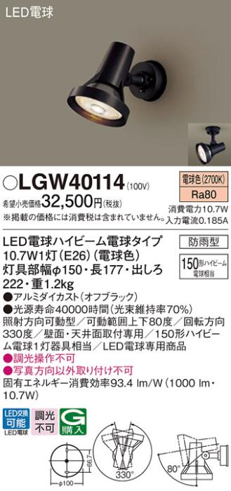 パナソニック スポットライト(防雨型) LGW40114(LED) (150形)電球色(電気工事･･･