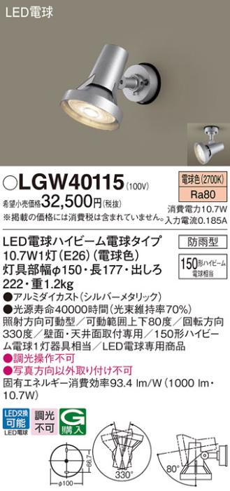 パナソニック スポットライト(防雨型) LGW40115(LED) (150形)電球色(電気工事･･･