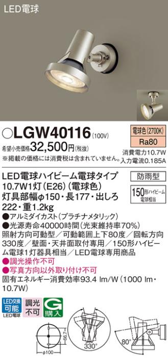 パナソニック スポットライト(防雨型) LGW40116(LED) (150形)電球色(電気工事･･･