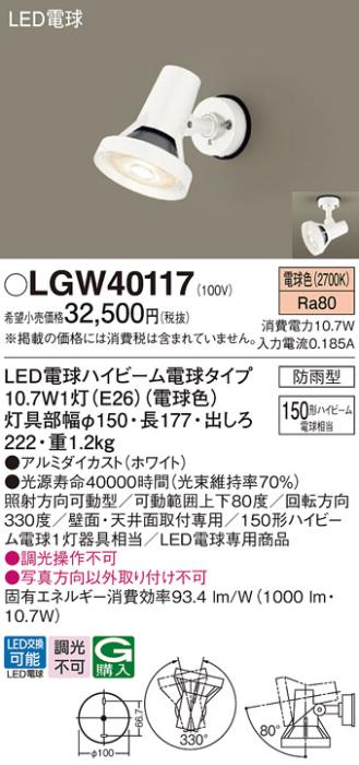 パナソニック スポットライト(防雨型) LGW40117(LED) (150形)電球色(電気工事･･･