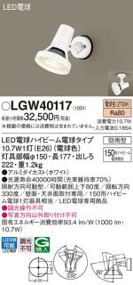 パナソニック スポットライト(防雨型) LGW40117(LED) (150形)電球色