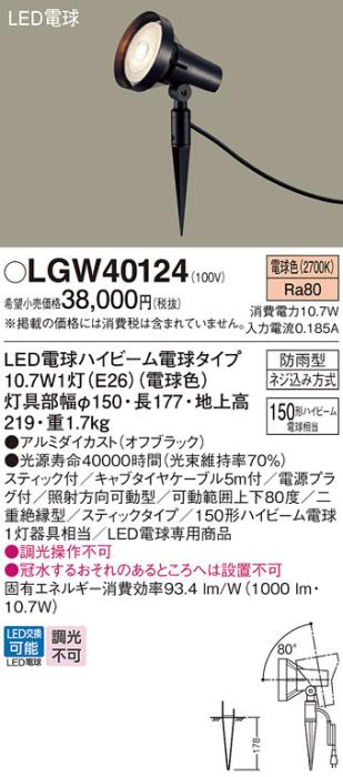 パナソニック スポットライト(防雨型) LGW40124(LED) (150形)電球色(ケーブル・電源プラグ付) Panasonic 商品画像1：日昭電気