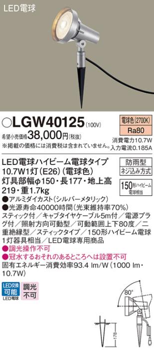 パナソニック スポットライト(防雨型) LGW40125(LED) (150形)電球色(ケーブル･･･