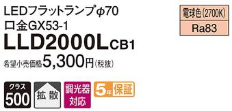 パナソニック フラットランプ LLD2000LCB1(LED) Φ70 拡散タイプ（電球色） Panasonic 商品画像1：日昭電気