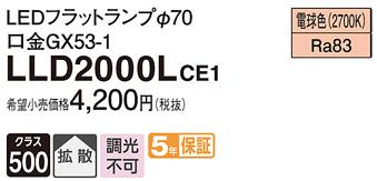 パナソニック フラットランプ LLD2000LCE1(LED) Φ70 拡散タイプ（電球色） Panasonic 商品画像1：日昭電気