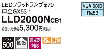 パナソニック フラットランプ LLD2000NCB1(LED) Φ70 拡散タイプ(昼白色) Panasonic 商品画像1：日昭電気
