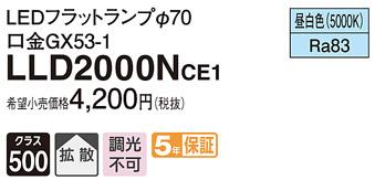 パナソニック フラットランプ LLD2000NCE1(LED) Φ70 拡散タイプ(昼白色) Panasonic 商品画像1：日昭電気