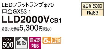 パナソニック フラットランプ LLD2000VCB1(LED) Φ70 拡散タイプ(温白色) Panasonic 商品画像1：日昭電気