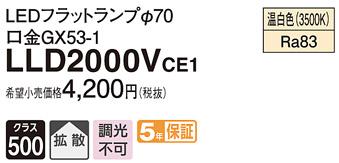 パナソニック フラットランプ LLD2000VCE1(LED) Φ70 拡散タイプ(温白色) Panasonic 商品画像1：日昭電気