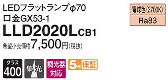 パナソニック フラットランプ LLD2020LCB1(LED) Φ70 集光タイプ（電球色） P･･･