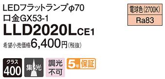 パナソニック フラットランプ LLD2020LCE1(LED) Φ70 集光タイプ（電球色） Panasonic 商品画像1：日昭電気