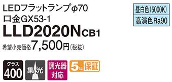 パナソニック フラットランプ LLD2020NCB1(LED) Φ70 集光タイプ(昼白色) Panasonic 商品画像1：日昭電気