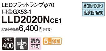 パナソニック フラットランプ LLD2020NCE1(LED) Φ70 集光タイプ(昼白色) Panasonic 商品画像1：日昭電気