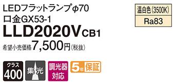 パナソニック フラットランプ LLD2020VCB1(LED) Φ70 集光タイプ(温白色) Panasonic 商品画像1：日昭電気