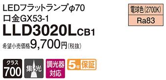 パナソニック フラットランプ LLD3020LCB1(LED) Φ70 集光タイプ（電球色） Panasonic 商品画像1：日昭電気