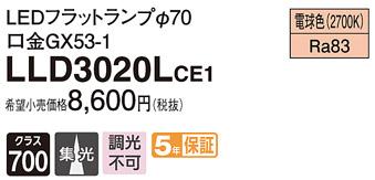 パナソニック フラットランプ LLD3020LCE1(LED) Φ70 集光タイプ（電球色） Panasonic 商品画像1：日昭電気
