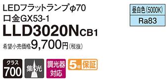 パナソニック フラットランプ LLD3020NCB1(LED) Φ70 集光タイプ(昼白色) Panasonic 商品画像1：日昭電気