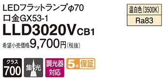 パナソニック フラットランプ LLD3020VCB1(LED) Φ70 集光タイプ(温白色) Panasonic 商品画像1：日昭電気