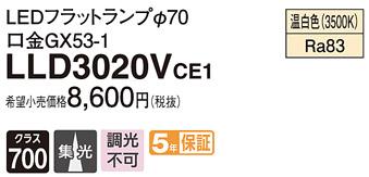 パナソニック フラットランプ LLD3020VCE1(LED) Φ70 集光タイプ(温白色) Panasonic 商品画像1：日昭電気
