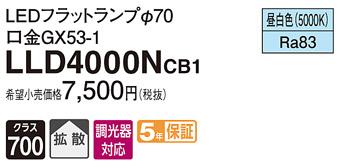 パナソニック フラットランプ LLD4000NCB1(LED) Φ70 拡散タイプ(昼白色) Panasonic 商品画像1：日昭電気