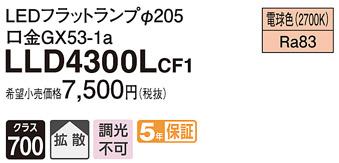 パナソニック フラットランプ LLD4300LCF1(LED) Φ205（電球色） Panasonic 商品画像1：日昭電気