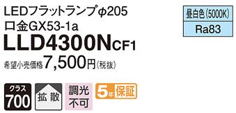 パナソニック フラットランプ LLD4300NCF1(LED) Φ205(昼白色) Panasonic 商品画像1：日昭電気