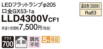 パナソニック フラットランプ LLD4300VCF1(LED) Φ205(温白色) Panasonic 商品画像1：日昭電気