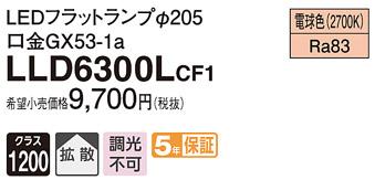 パナソニック フラットランプ LLD6300LCF1(LED) Φ205（電球色） Panasonic 商品画像1：日昭電気