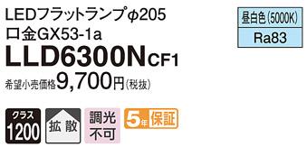 パナソニック フラットランプ LLD6300NCF1(LED) Φ205(昼白色) Panasonic