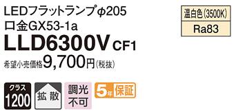 パナソニック フラットランプ LLD6300VCF1(LED) Φ205(温白色) Panasonic