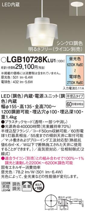 パナソニック ペンダント(半埋込) LGB10728KLU1(LED)(60形) 調色(電気工事必･･･