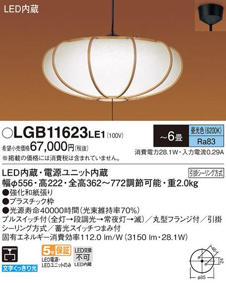 パナソニック 和風ペンダント LGB11623LE1(LED) 6畳用(昼光色)プルスイッチ(･･･