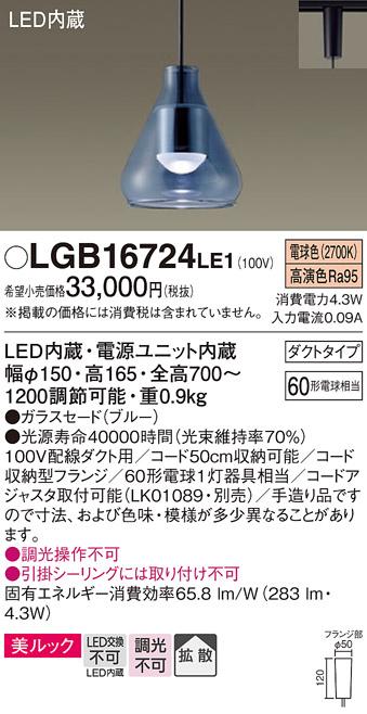 パナソニック ペンダント(ダクトレール用) LGB16724LE1(LED)  Panasonic