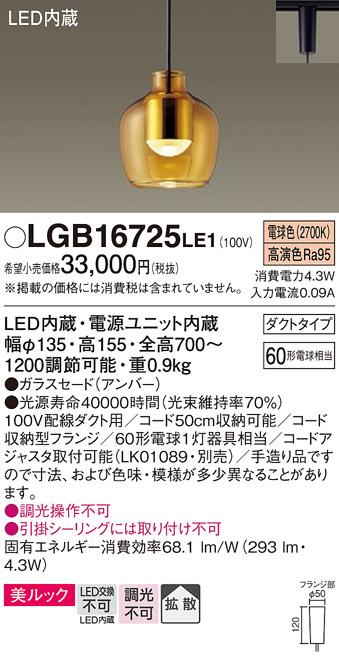 パナソニック ペンダント(ダクトレール用) LGB16725LE1(LED)  Panasonic