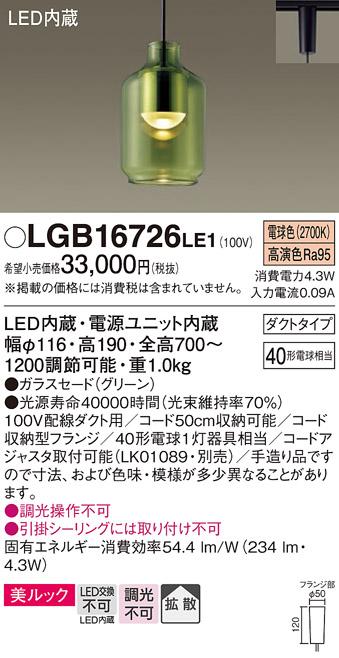 パナソニック ペンダント(ダクトレール用) LGB16726LE1(LED)  Panasonic