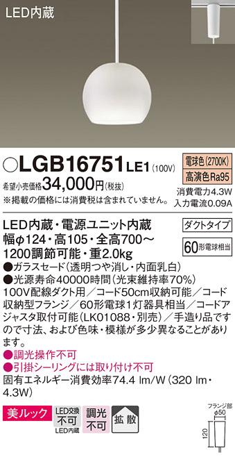 パナソニック ペンダント(ダクトレール用) LGB16751LE1(LED)  Panasonic