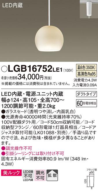 パナソニック ペンダント(ダクトレール用) LGB16752LE1(LED) (温白色) Panasonic 商品画像1：日昭電気