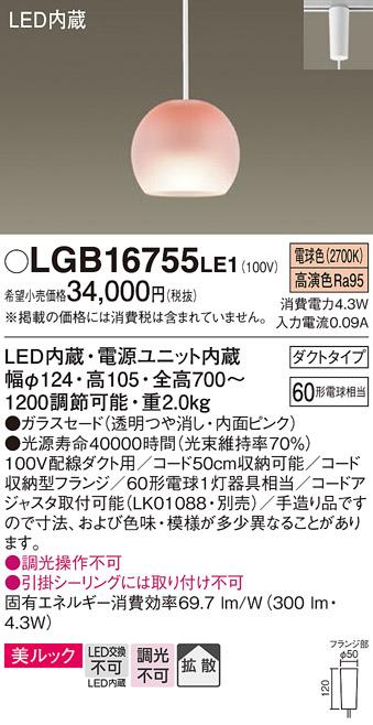 パナソニック ペンダント(ダクトレール用) LGB16755LE1(LED)  Panasonic