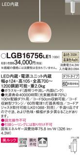 パナソニック ペンダント(ダクトレール用) LGB16756LE1(LED) (温白色