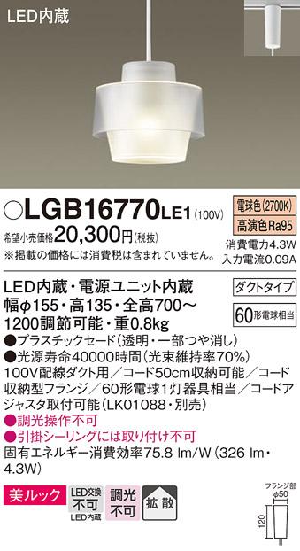 パナソニック ペンダント(ダクトレール用) LGB16770LE1(LED)  Panasonic