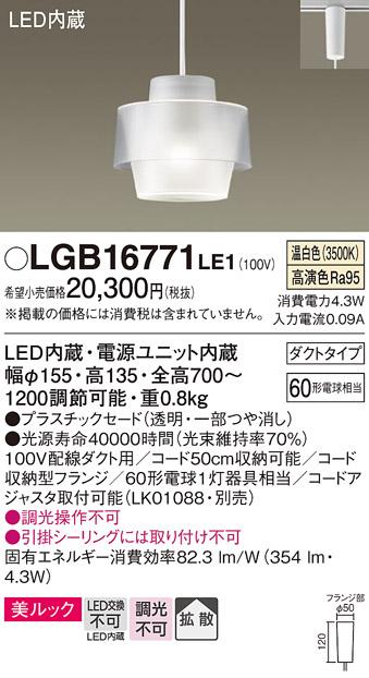 パナソニック ペンダント(ダクトレール用) LGB16771LE1(LED) (温白色) Panasonic 商品画像1：日昭電気