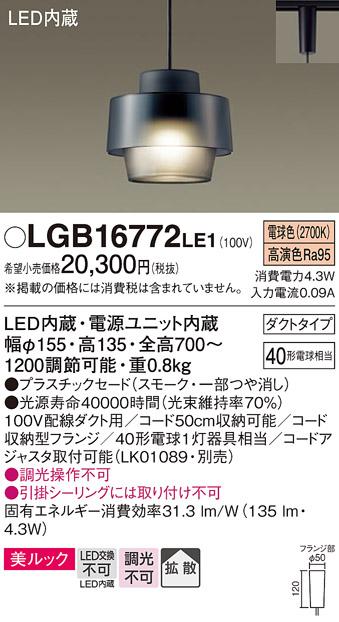 パナソニック ペンダント(ダクトレール用) LGB16772LE1(LED)  Panasonic