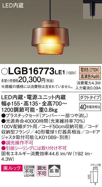 パナソニック ペンダント(ダクトレール用) LGB16773LE1(LED)  Panasonic