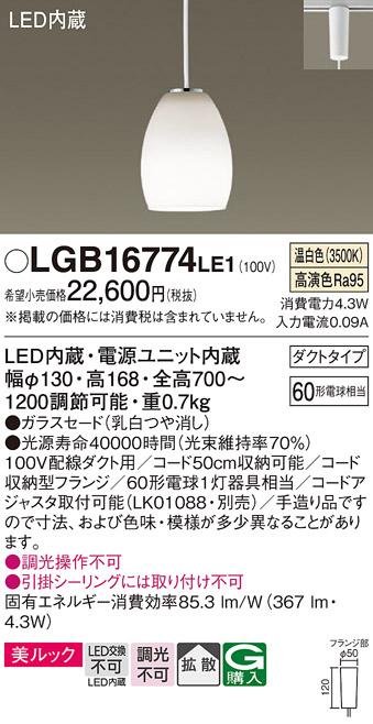 パナソニック ペンダント(ダクトレール用) LGB16774LE1(LED) (温白色) Panasonic 商品画像1：日昭電気