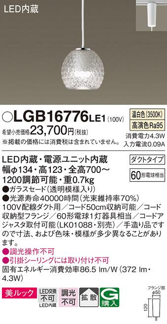 パナソニック ペンダント(ダクトレール用) LGB16776LE1(LED) (温白色) Panasonic 商品画像1：日昭電気