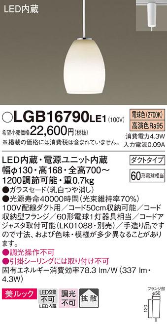 パナソニック ペンダント(ダクトレール用) LGB16790LE1(LED)  Panasonic
