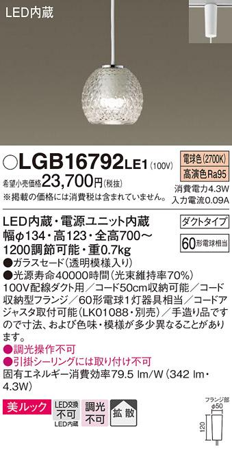 パナソニック ペンダント(ダクトレール用) LGB16792LE1(LED)  Panasonic