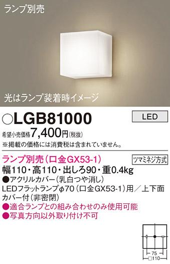パナソニック ブラケット LGB81000 (ランプ別売GX53)(電気工事必要) Panasonic 商品画像1：日昭電気