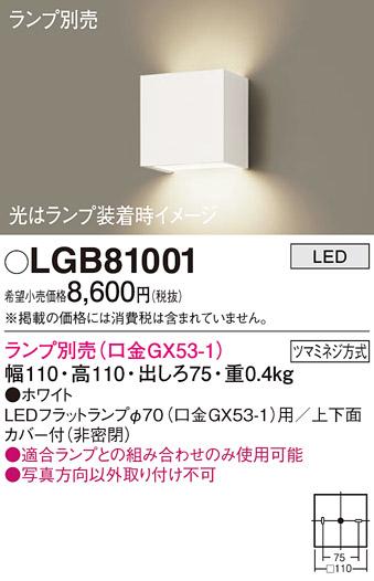 パナソニック ブラケット LGB81001 (ランプ別売GX53)(電気工事必要) Panasonic 商品画像1：日昭電気