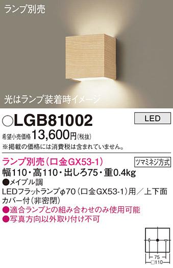 パナソニック ブラケット LGB81002 (ランプ別売GX53)(電気工事必要) Panasonic 商品画像1：日昭電気